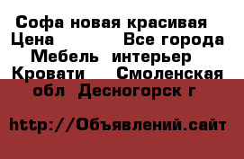 Софа новая красивая › Цена ­ 4 000 - Все города Мебель, интерьер » Кровати   . Смоленская обл.,Десногорск г.